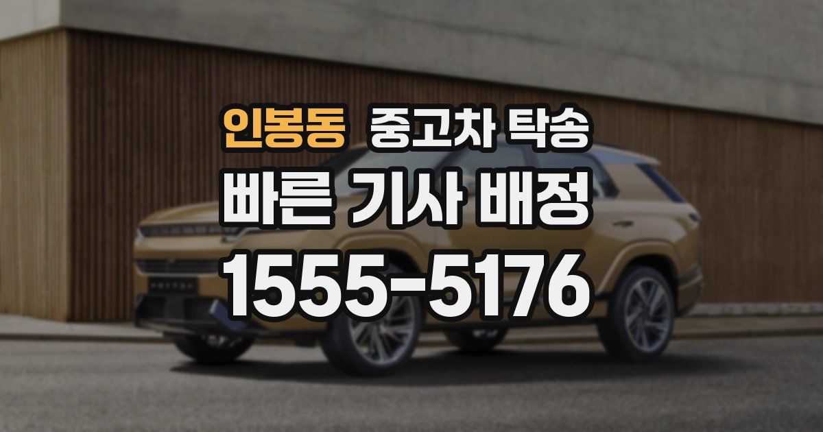 인봉동 중고차 탁송