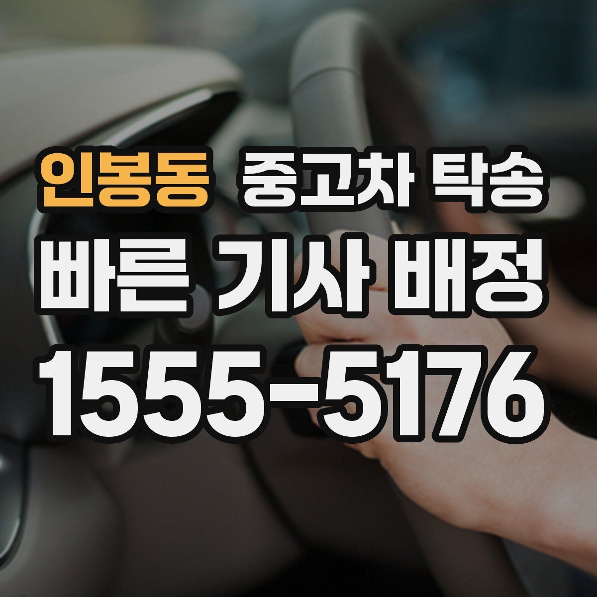 인봉동 중고차 탁송