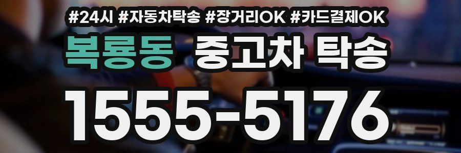 복룡동 중고차 탁송