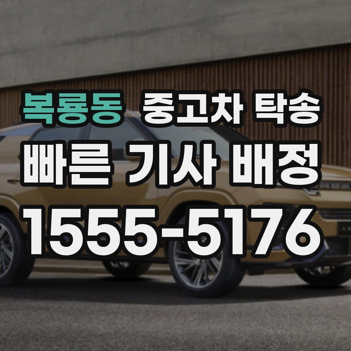 복룡동 중고차 탁송