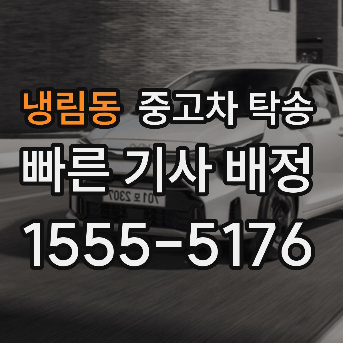 냉림동 중고차 탁송