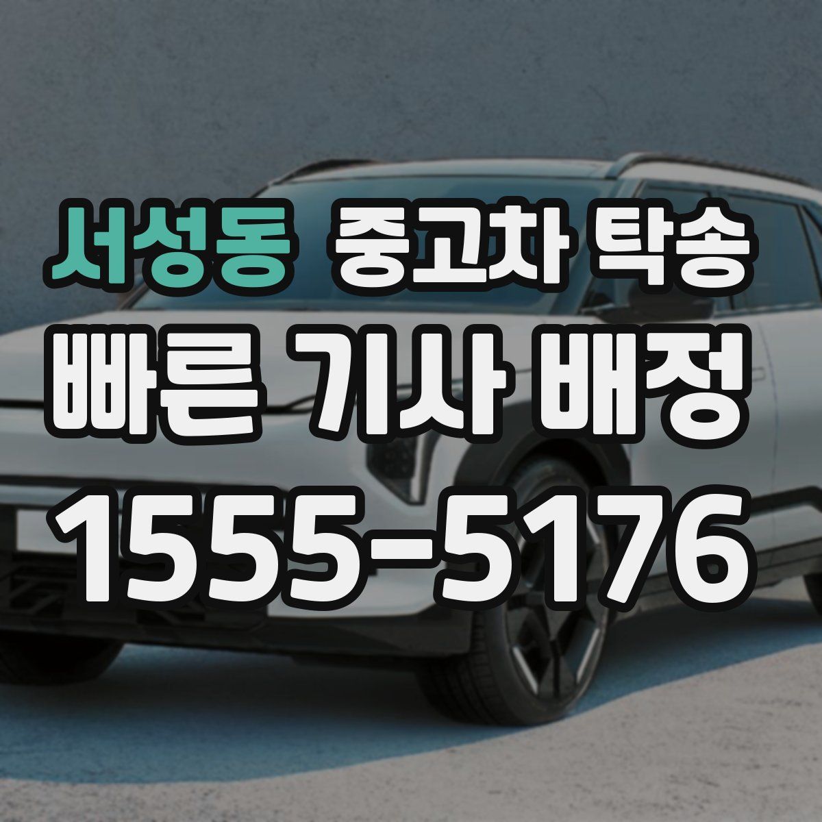 서성동 중고차 탁송