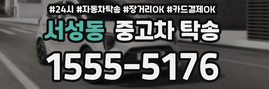 서성동 중고차 탁송