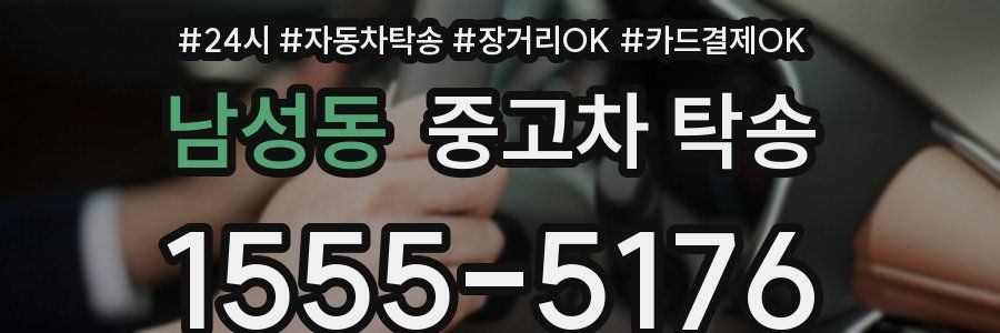 남성동 중고차 탁송