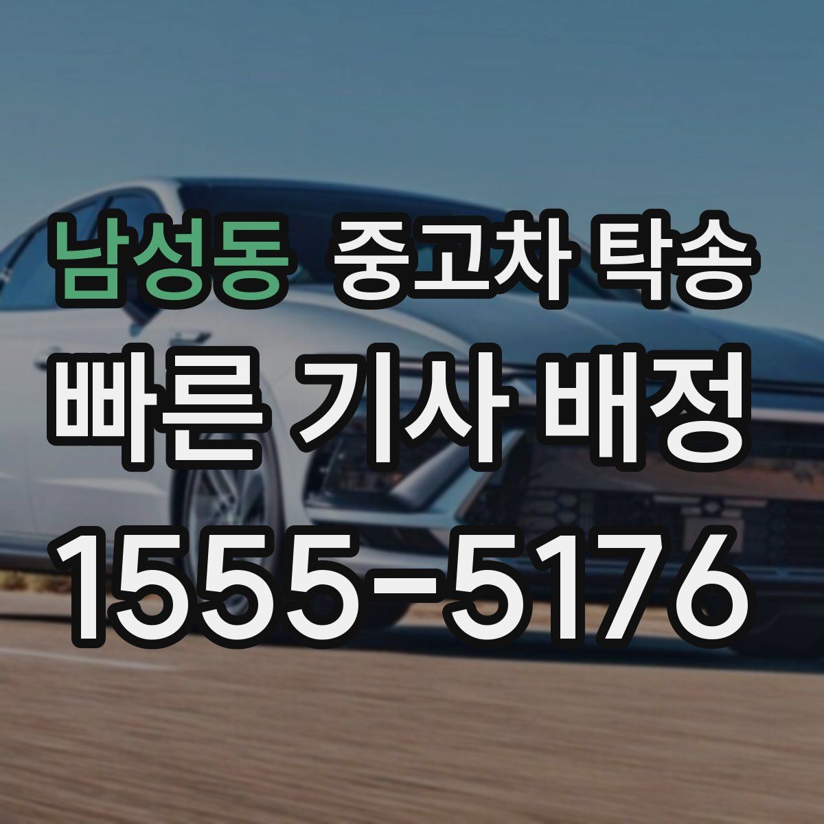 남성동 중고차 탁송