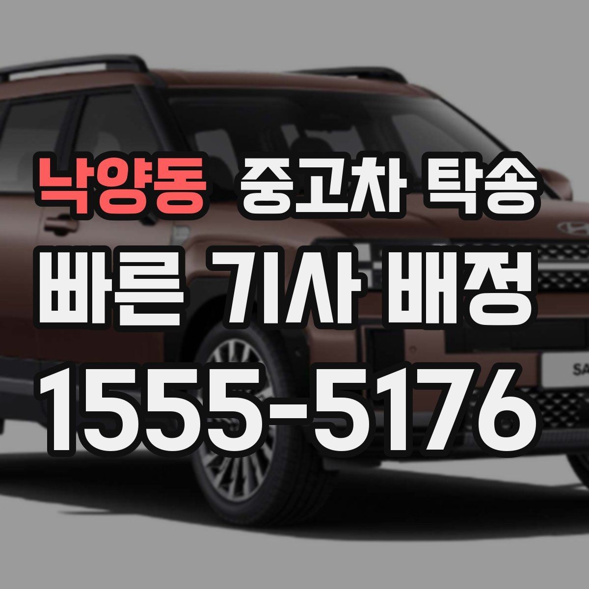 낙양동 중고차 탁송 날짜 조율할 때 참고할 점