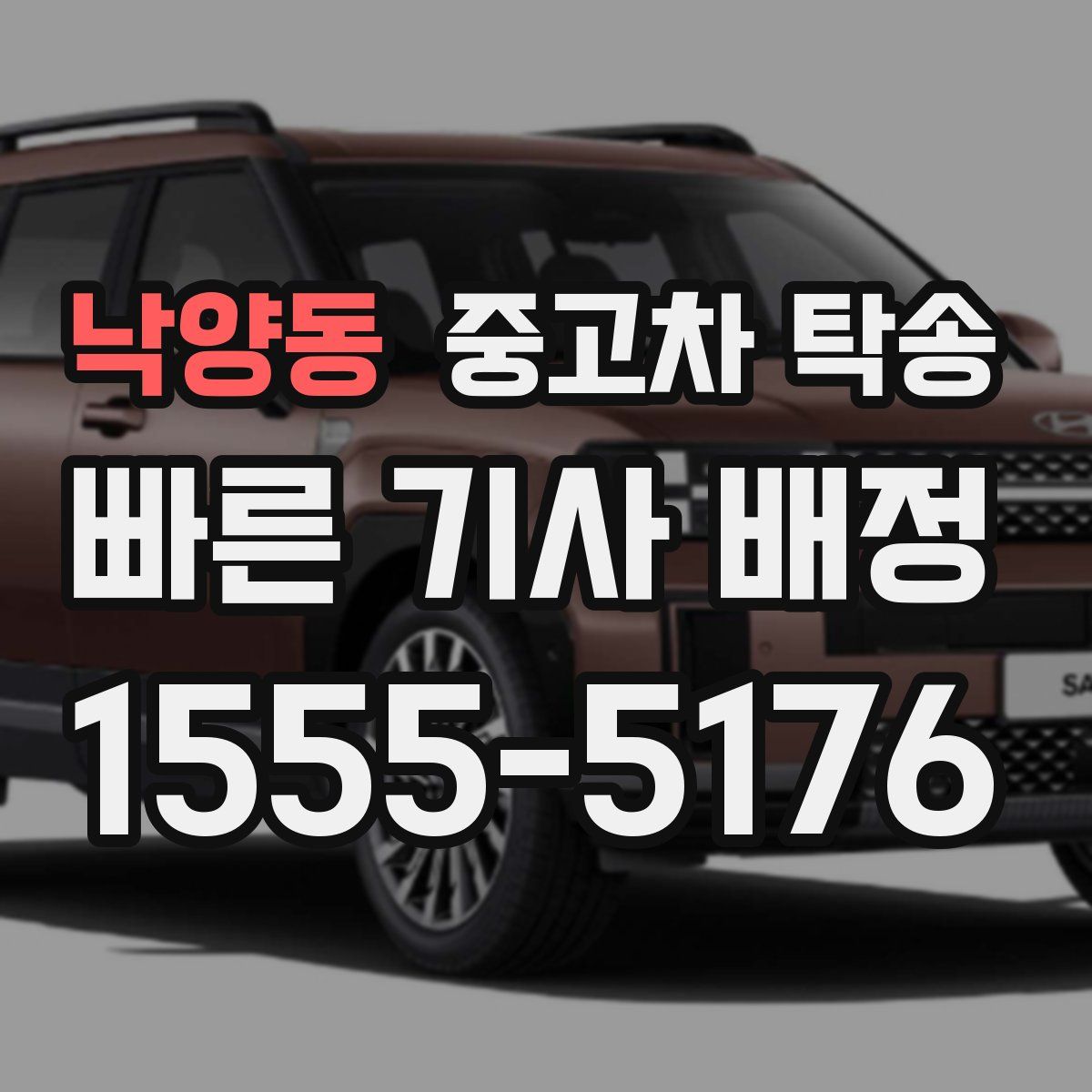 낙양동 중고차 탁송