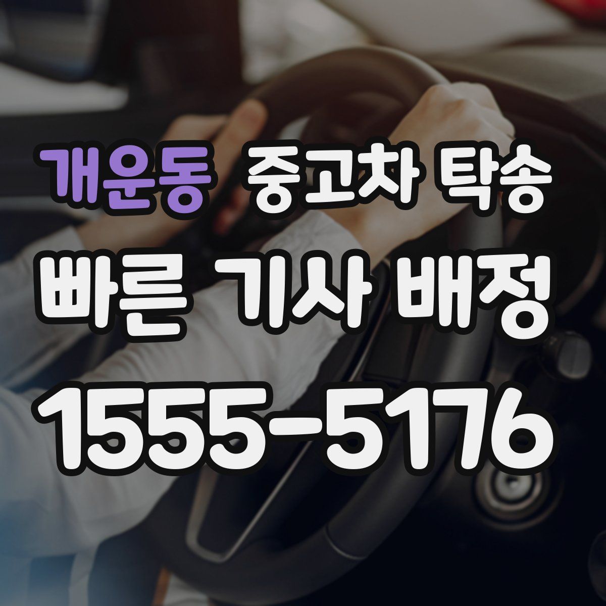 개운동 중고차 탁송