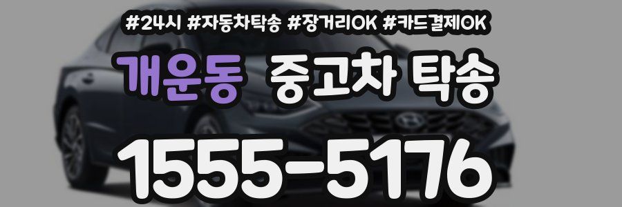 개운동 중고차 탁송