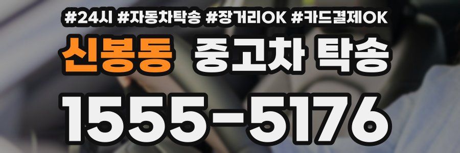 신봉동 중고차 탁송