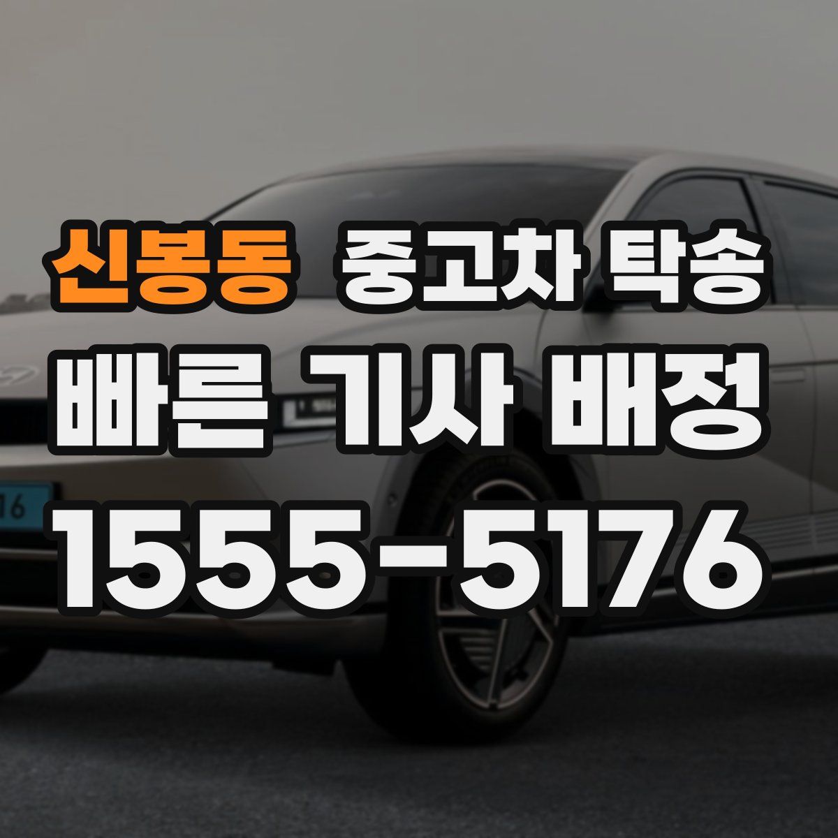 신봉동 중고차 탁송