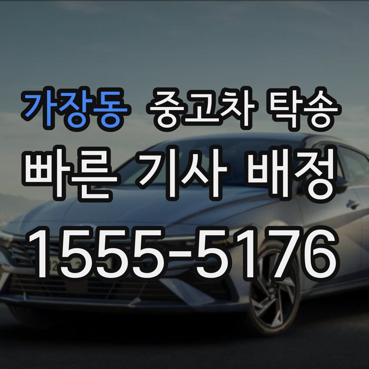 가장동 중고차 탁송