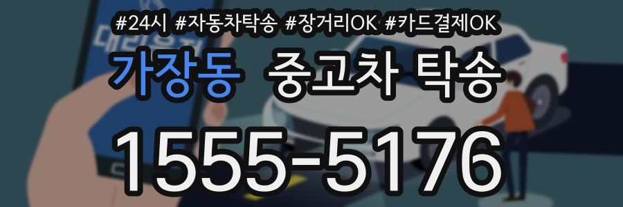 가장동 중고차 탁송