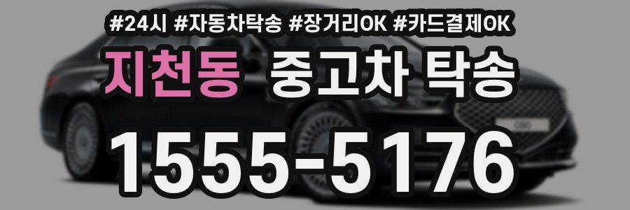 지천동 중고차 탁송