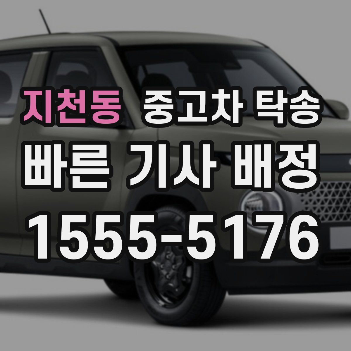 지천동 중고차 탁송