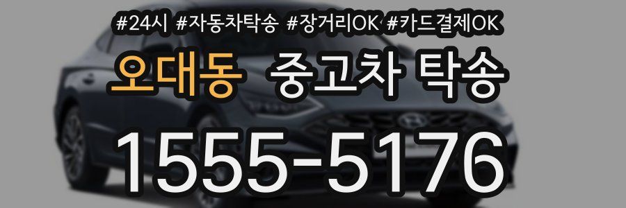 오대동 중고차 탁송