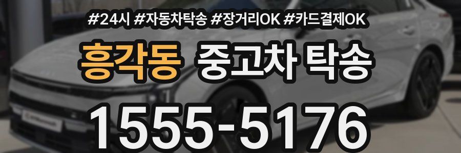 흥각동 중고차 탁송
