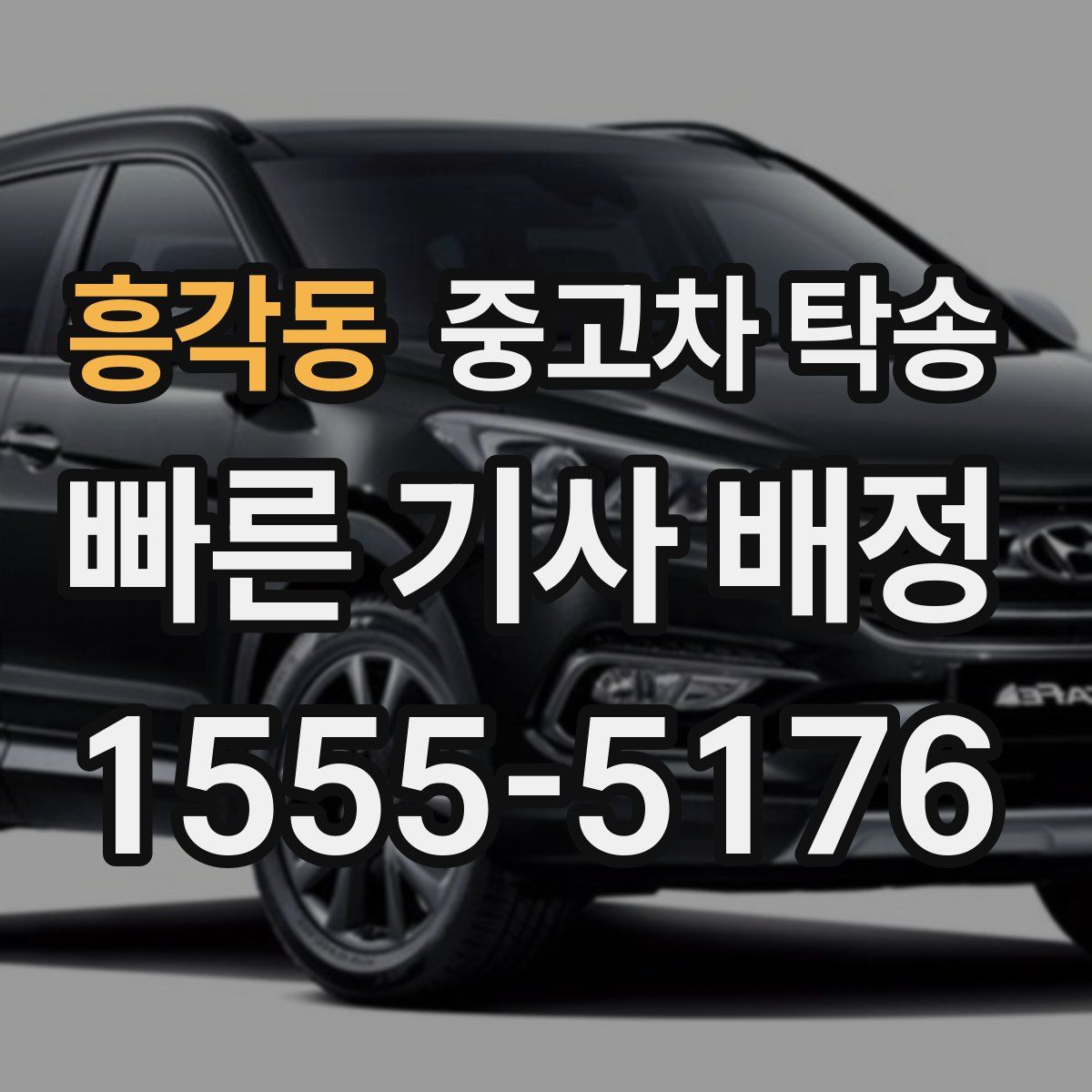흥각동 중고차 탁송