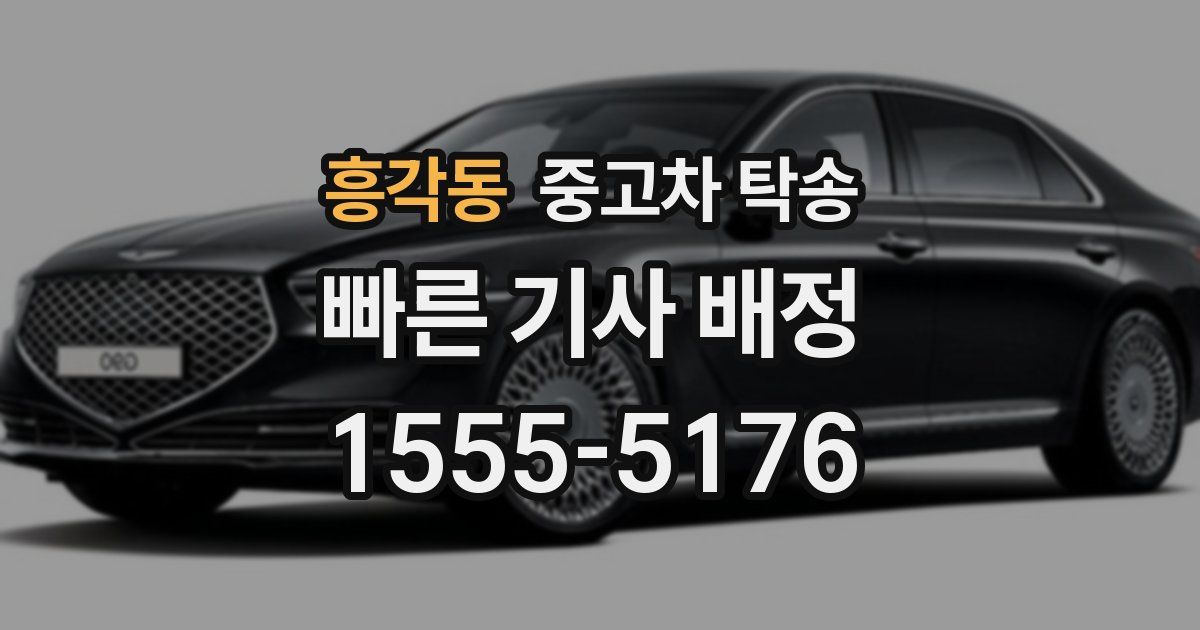 흥각동 중고차 탁송
