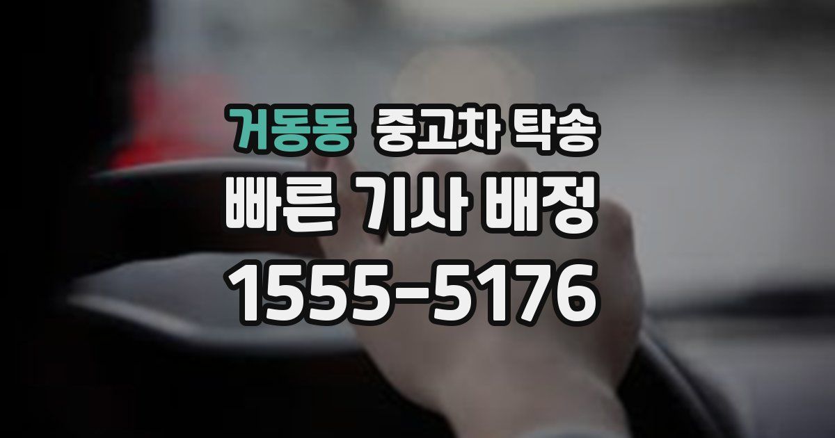 거동동 중고차 탁송