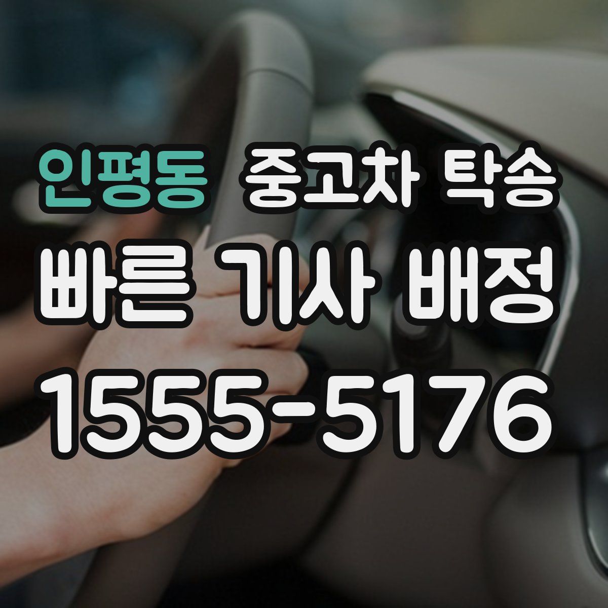 인평동 중고차 탁송
