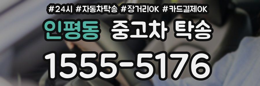 인평동 중고차 탁송