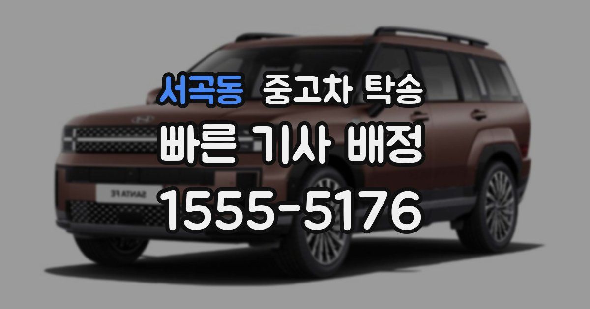서곡동 중고차 탁송