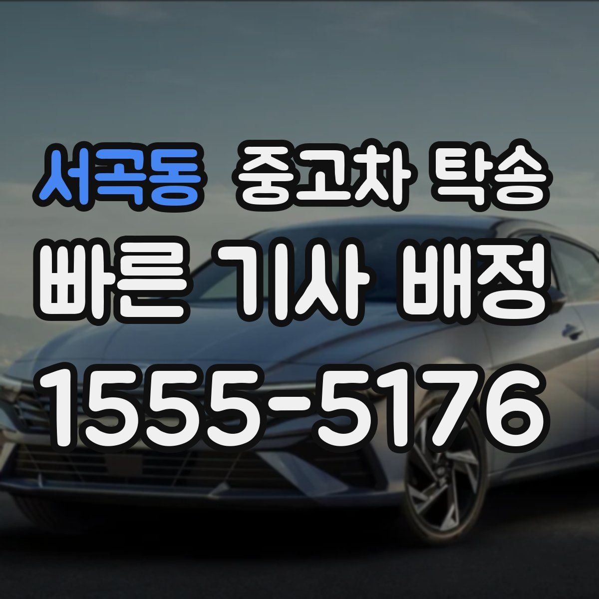 서곡동 중고차 탁송