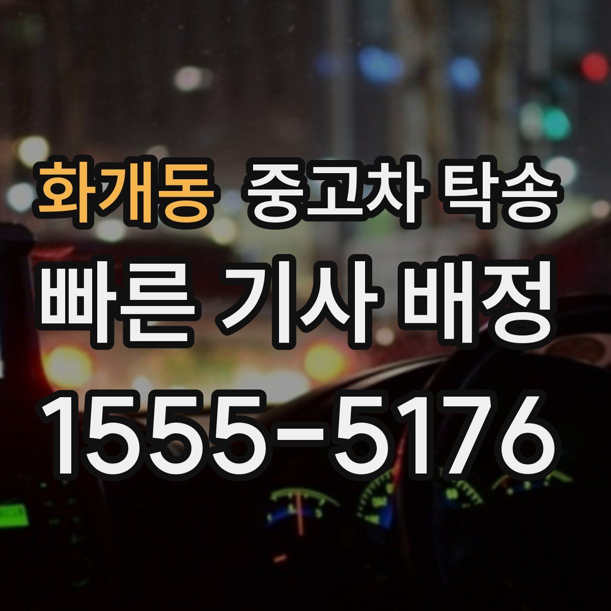 화개동 중고차 탁송