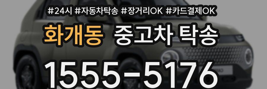 화개동 중고차 탁송