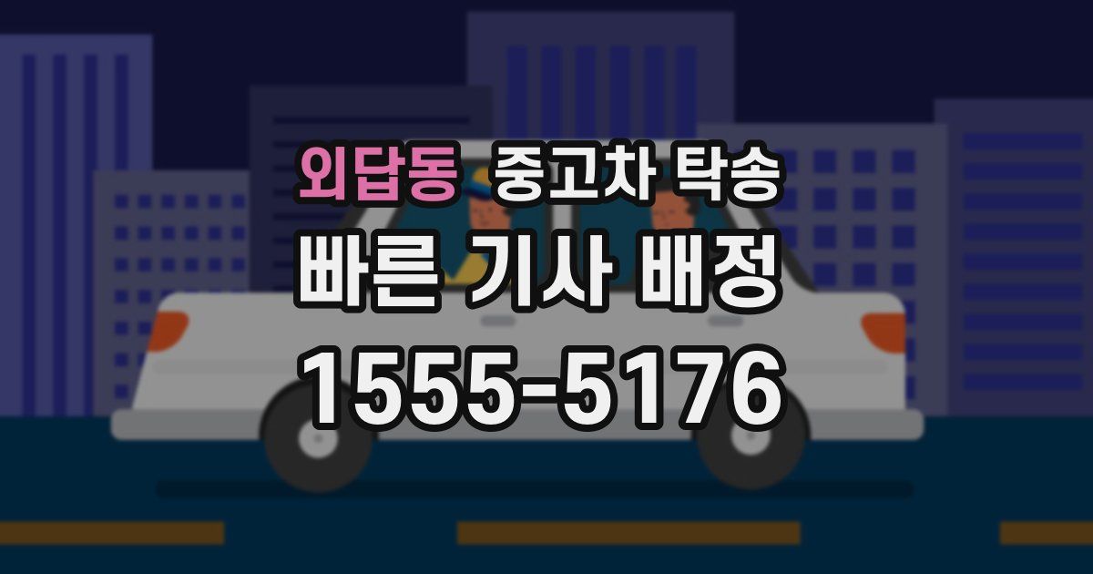 외답동 중고차 탁송