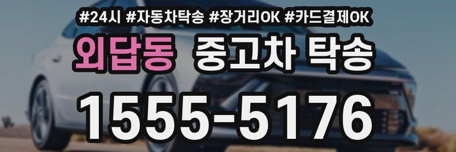 외답동 중고차 탁송