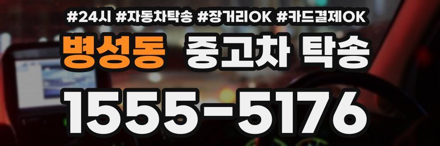 병성동 중고차 탁송