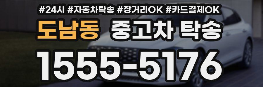도남동 중고차 탁송