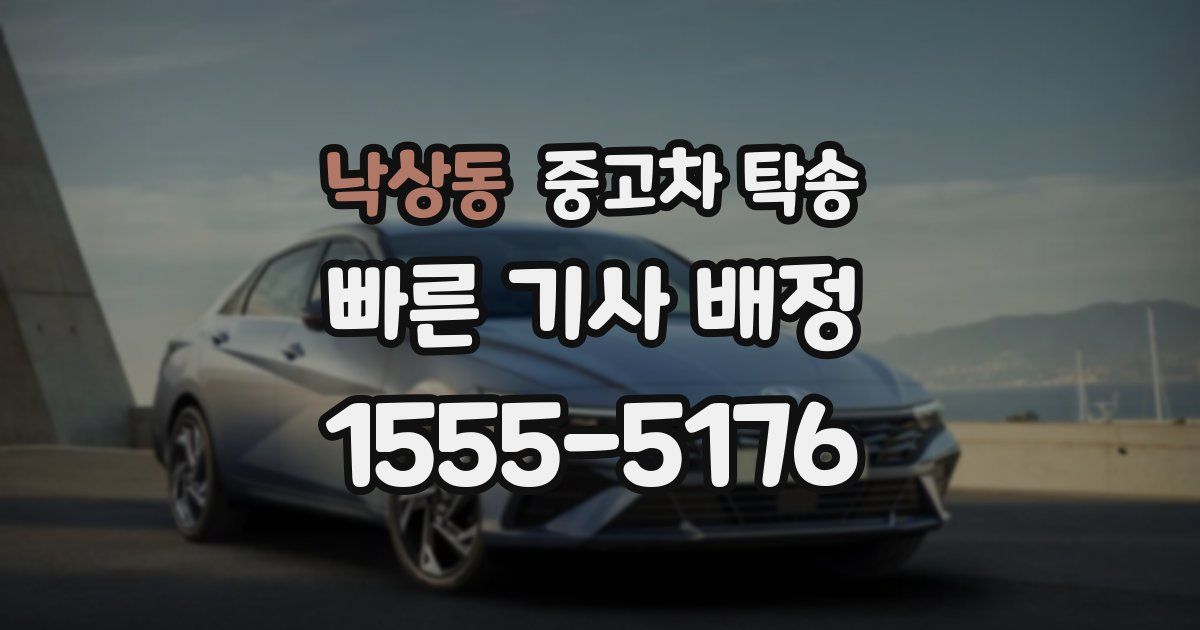 낙상동 중고차 탁송