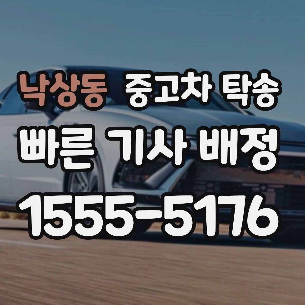 낙상동 중고차 탁송
