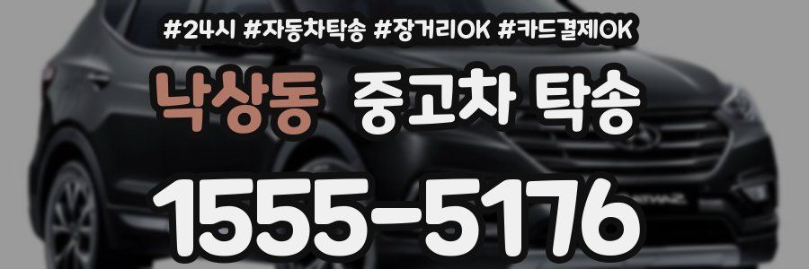 낙상동 중고차 탁송