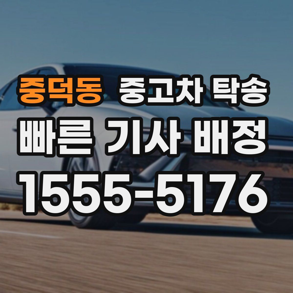 중덕동 중고차 탁송