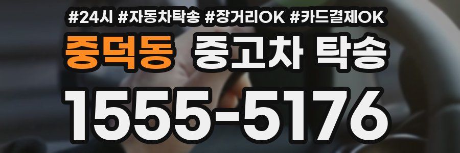 중덕동 중고차 탁송