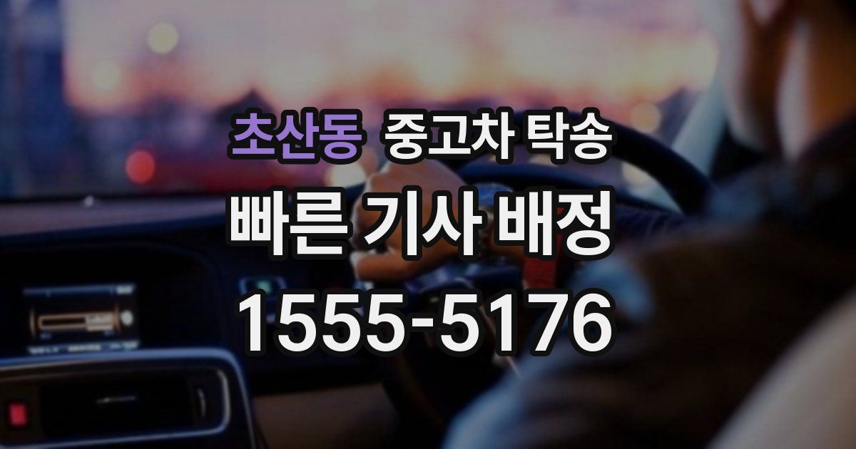 초산동 중고차 탁송