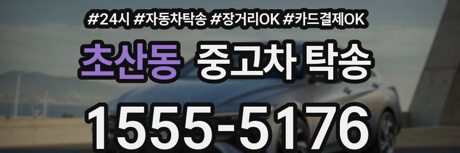 초산동 중고차 탁송