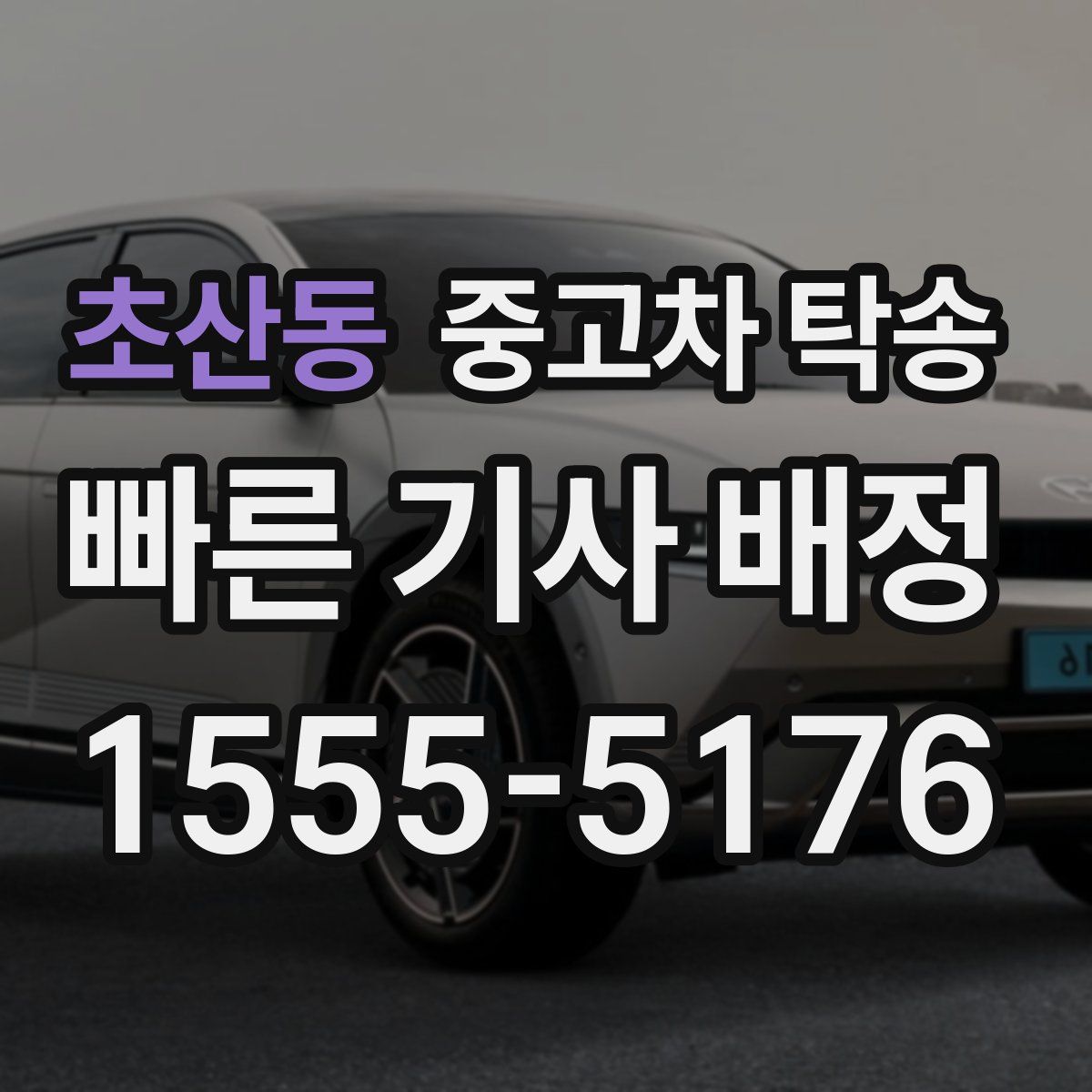 초산동 중고차 탁송