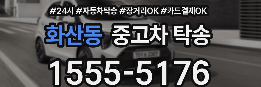 화산동 중고차 탁송