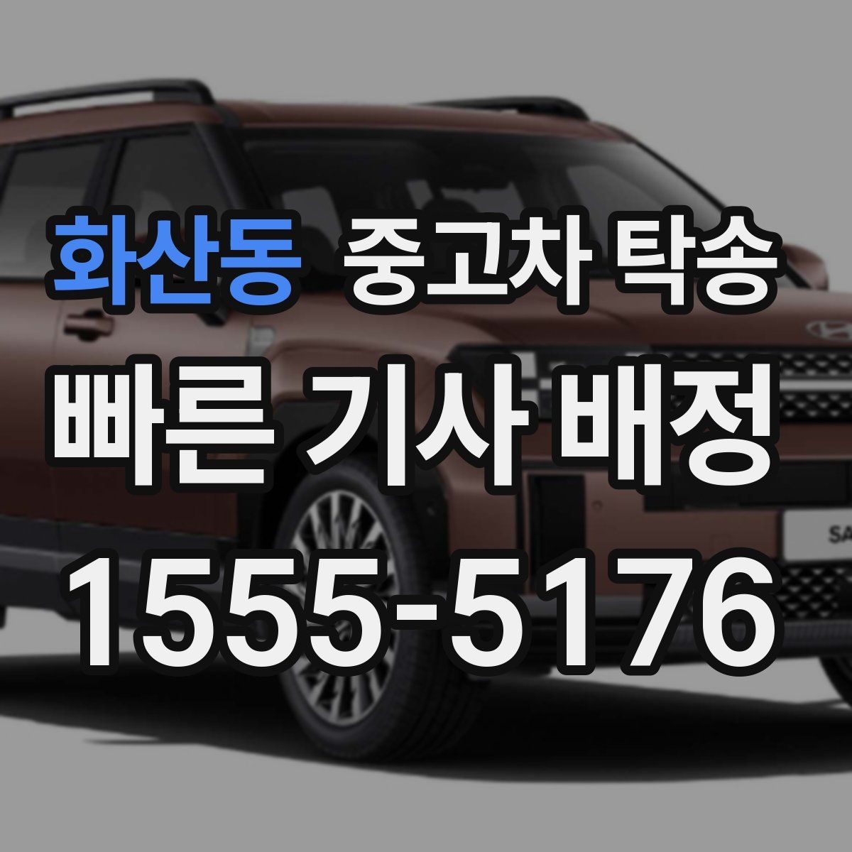 화산동 중고차 탁송