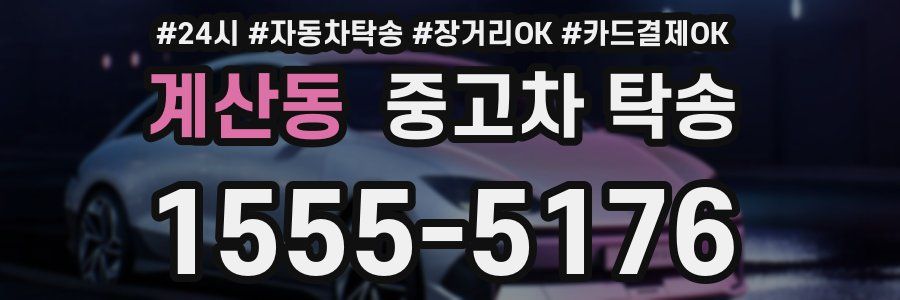 계산동 중고차 탁송