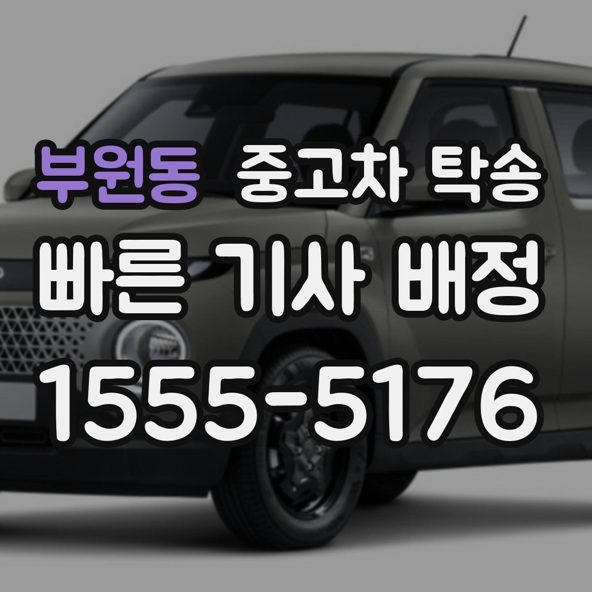 부원동 중고차 탁송 중계 서비스 활용할 때 유의점