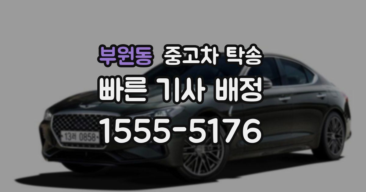 부원동 중고차 탁송