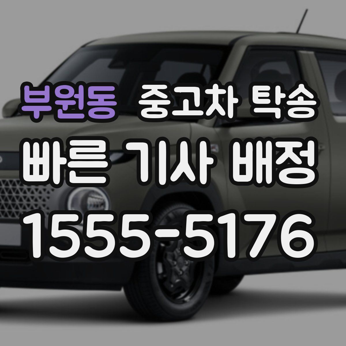 부원동 중고차 탁송