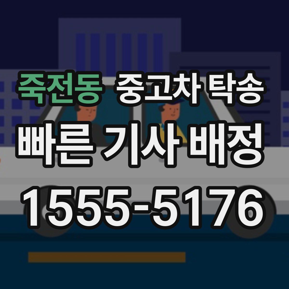 죽전동 중고차 탁송