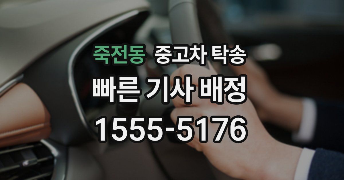 죽전동 중고차 탁송